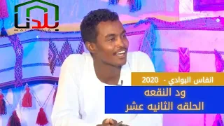 يوسف ود النقعه و الشاعر ود العجب الحميداني انفاس البوادي الحلقه الثانيه عشر 