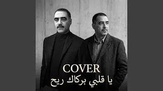يا ڨلبي بركاك ريح دندنها