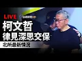 Download Lagu 【完整公開】LIVE 柯文哲律見深思交保 北所最新情況