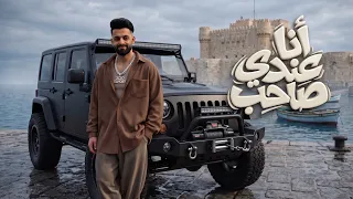 انا عندي صاحب   زيزو النوبي                                                        دندنها