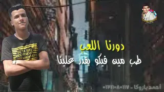 حالة واتس عصام صاصا  دورنا اللعب  طب من فيكو يقدر  علينااا  دندنها