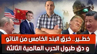 عاجل خرق البند الخامس من الناتو و دق طبول الحر ب العالمية الثالثة  عاجل خرق البند الخامس من الناتو و دق طبول الحر ب العالمية الثالثة
