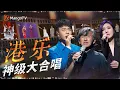 Download Lagu 最感动人的港乐与你大合唱 震撼人心氛围感超棒 哪一首让你热泪盈眶？｜《声生不息·大湾区季》 Infinity And Beyond S4｜MangoTV