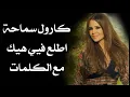 كارول سماحة أطلع فيي هيك مع الكلمات بجودة عالية