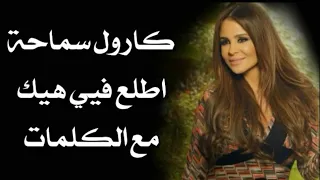 كارول سماحة أطلع فيي هيك مع الكلمات بجودة عالية 
