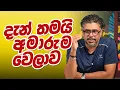 Gune Aiyage Kamare - Vlog Ep 413 - දැන් තමයි අමාරුම වෙලාව
