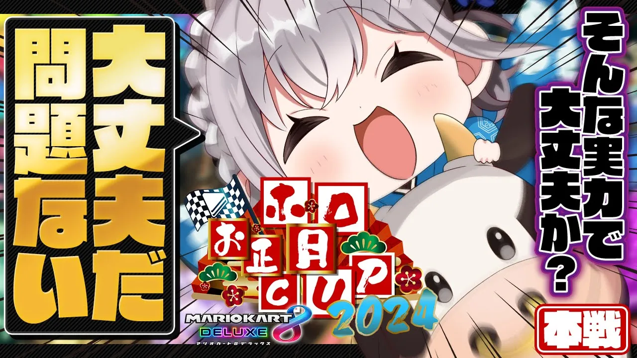 【#ホロお正月CUP2024】本戦Ｄチーム！だんちょ...そんな実力で大丈夫か？【白銀ノエル/ホロライブ】