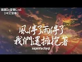 Download Lagu superluckyqi - 風停了雨停了我們還擁抱著【動態歌詞Lyrics】
