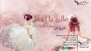 طلي يا اجمل عروس بدون موسيقى سحب مميز زفة شامية 2018 طلة عروس 2018 للطلب بدون حقوق 0503785202 
