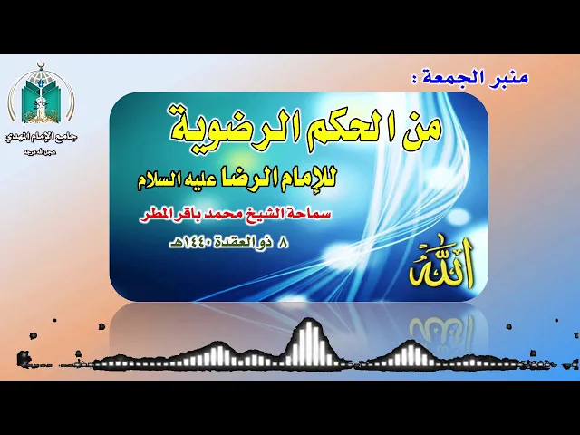 ⁣من الحكم الرضوية    سماحة الشيخ محمد باقر المطر