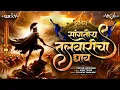 Lagu Sangtoy Talwaricha Ghav | New Bhima Koregaon Song | सांगतोय तलवारीचा घाव | Dj Lucky Yash Nsk