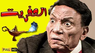 فيلم العفريت بطولة الزعيم عادل إمام 