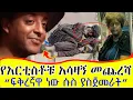 Download Lagu መጨረሻቸው ያላማረ አርቲስቶች | አጉል ሱስ ያመጣባቸው ፍዳ | Ethiopian Celebrities Share Their Battle with Addiction\