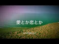【歌詞付き】 愛とか恋とか - Novelbright