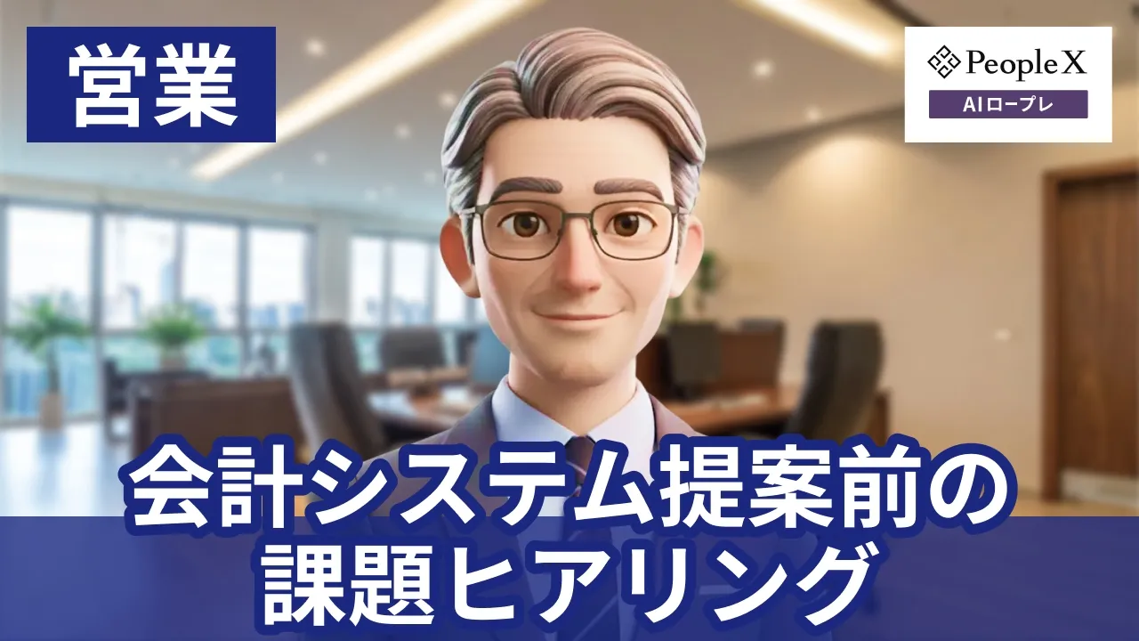 【PeopleX AIロープレ】【営業】会計システム提案前の課題ヒアリング: video thumbnail