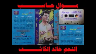 خالد الكاشف   موال ح اس   ب    أغاني الزمن الجميل   خالد منصور التهامي دندنها