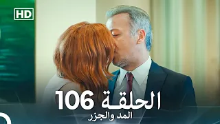 المد والجزر الحلقة 106 Arabic Dubbed FULL HD 