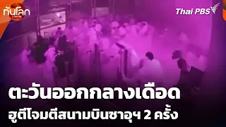 ตะวันออกกลางเดือด ฮูตีโจมตีสนามบินซาอุฯ 2 ครั้ง | ทันโลก กับ Thai PBS | 12 ต.ค. 69