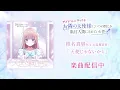 Lagu アイドルになっても『お隣の天使様にいつの間にか駄目人間されていた件』 ｜「天使じゃないから」楽曲視聴映像