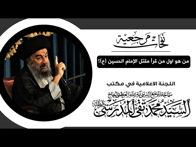 ⁣المرجع المدرسي|| من هو اول من قرأ مقتل الإمام الحسين (ع)؟