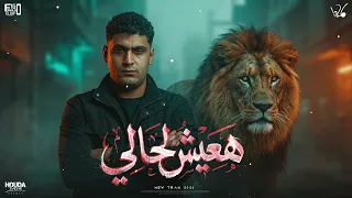 هعيش لحالي مين في الحياه دي صافيلي سيد صيام      توزيع فيجو الدخلاوي دندنها