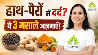 ये 1 चीज़ उबालकर पीने से हाथ-पैरों का दर्द और Cramps हो सकते हैं कम | Humyog | Radhesa |