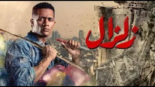 مسلسل زلزال الحلقه1 الاولى كامله HD بطوله محمد رمضان 
