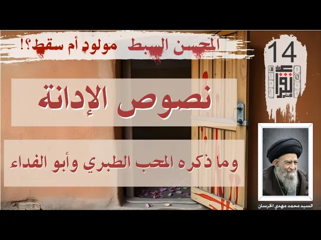 ⁣44 المحسن السبط مولود أم سقط: نصوص ثابتة 24 ما ذكره المحب الطبري وأبو الفداء - كتاب صوتي