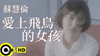 蘇慧倫 Tarcy Su 愛上飛鳥的女孩 The Girl Loved A Flying Bird Official Music Video 