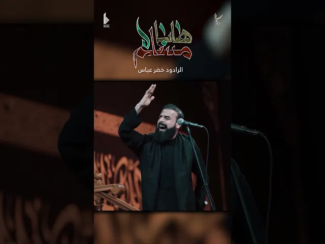 ⁣ها يا مسلم / الرادود خضر عباس - حسينية أم الحسن - محرم الحرام 1446 هـ