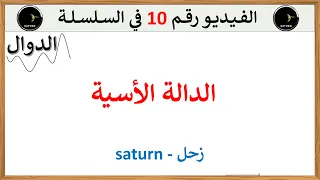 الدالة الأسية كااااااملة تعريف وخواص ونهايات واشتقاق وحل المعادلات والمتراجحات ودراسة الإشارة 