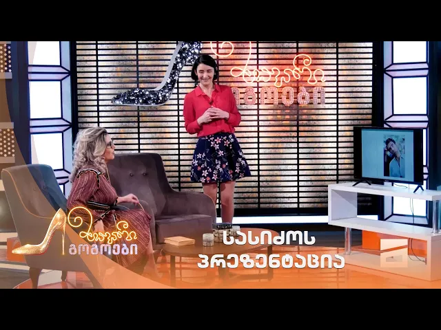 სასიძოს პრეზენტაცია | მთავარი გოგოები