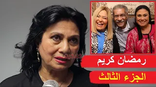 سلوى عثمان تكشف عن مفاجأة وتعلن عن مسلسل رمضان كريم الجزء الثالث وردها على عدم نجاح الجزء الثاني 