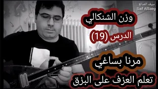 مرنا بساغي الدرس      وزن الشنكالي   تعلم عزف اغنية مرنا بساغي على البزق دندنها