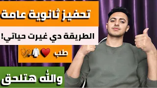 تحفيز ثانوية عامة لكل اللي فقد الشغف ازاي تلحق نفسك هتذاكر 10 ساعات بعد الفيديو دة 