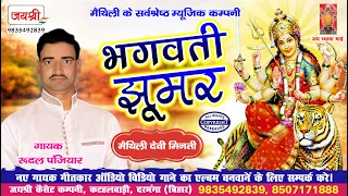 maithili bhagwati jhumar rudal panjiyar bhagait mandali 