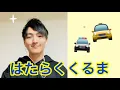 【童謡】はたらくくるま