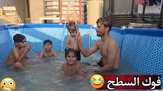 جبت مسبح عملاق بس ماكو مكان نخلي😥 ونصبتة فوك سطح البيت😂