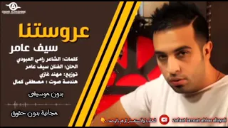 سيف عامر   عروستنا بدون موسيقى مجانية  حصريا                                     دندنها
