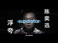 陈奕迅 浮夸（粤）