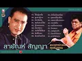 สายัณห์ สัญญา [ เพลงดัง เพลงครู ]  ไอ้หนุ่มรถไถ - ลูกสาวผู้การ - จำปาลืมต้น - พบรักปากน้ำโพ