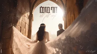 דודי בוזגלו אהיה שלך לעד Prod By Tombeno 