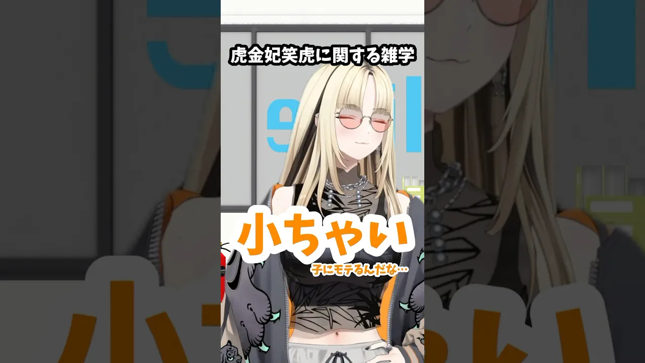 虎金妃笑虎に関する雑学