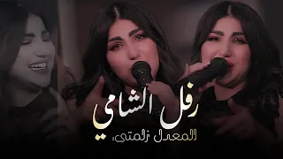 رفل الشامي   المعدل زلمتي وباشا ابن باشا  الحفلة الاصلية                                             دندنها