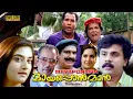 Download Lagu Mayaponman Malayalam Full Movie |Dileep | Kalabhavan Mani | Mohini |Comedy Movie | English Subtitles