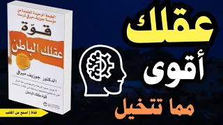 كيف تغي ر حياتك بدون مجهود اكتشف سر العقل الباطن ملخص كتاب قوة عقلك الباطن 