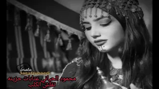 عتابات حزينه تبجي بليالي العيد محمود الحياني مؤسسة الأوتار الذهبيه 