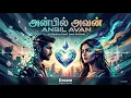 அன்பில் அவன் (Anbil Avan) | Tamil Love Song  #anbilavan #love #lovesong #tamilsong