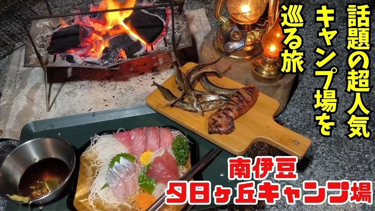 予約困難な人気キャンプ場で迎える夜！伊豆といえば干物ということで干物と刺身が本日のキャンプ飯。それを酔鯨で迎え撃とうという事です。【南伊豆 夕日ヶ丘キャンプ場】 サムネイル