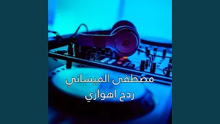 Radh Ahwazi ردح اهوازي 